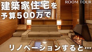 【ルームツアー】建築家住宅を予算500万でリノベーションしたシェアハウス／間取り５LDKで収納が沢山あるお家「杉並S邸」