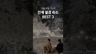 국내 겨울 여행 명소 '인제'에서 만나는 역대급 설경숙소❄️인제 설경 숙소 BEST3