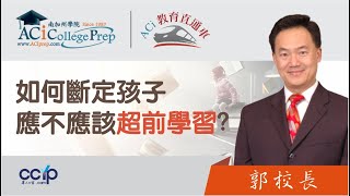 如何斷定孩子應不應該超前學習? | ACI教育直通車 | 申請美國大學