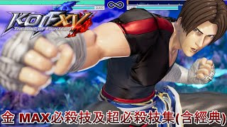 《KOF15》『金』-MAX必殺技及超必殺技集(包含經典造型)《拳皇15》