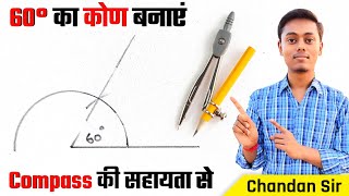 60 डिग्री का कोण परकार से कैसे बनाएं | How to construct 60° angle with compass | Drawing 60° angle