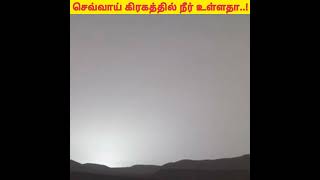 செவ்வாய் கிரகம் பற்றிய வியக்கவைக்கும் விஷயம் #viral #facts #galaxy #shorts