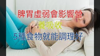 脾胃虛弱會影響營養吸收，5種食物就能調理好