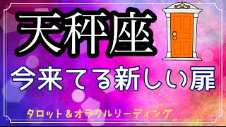 【天秤座♎️】才能が発揮される時✨宇宙のサポートがすごい✨　タロット　カードリーディング　（太陽・月星座どちらでも）