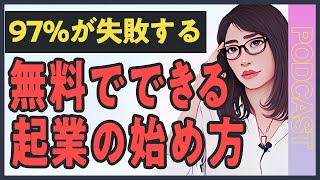 【起業の始め方】失敗率97%と言われる起業を\