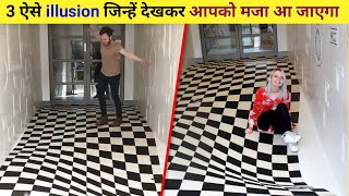 3 ऐसे illusion 😍 जिन्हें देखकर आपको मजा आ जाएगा। | #shorts