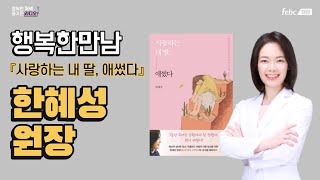 [행저즐라] 행복한만남 - 한혜성원장 (사랑하는 내 딸 애썼다)