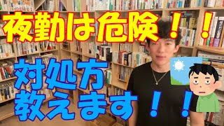 夜勤のリスク！【メンタリストDaiGo切り抜き動画】