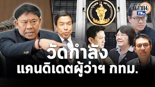 วัดกำลัง วัดคอนเนกชั่น แคนดิเดตผู้ว่าฯกทม. ประชันนโยบายหาเสียง : Matichon TV