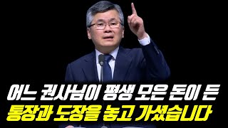 권사님이 평생 모은 돈이 든 통장과 도장을 놓고 가셨습니다 | 가평우리마을 | 분당우리교회 주일예배 | #분당우리교회 #이찬수목사명설교 #분당우리교회이찬수목사 #이찬수목사말씀묵상