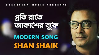 Proti Rate Akasher Buke ll প্রতি রাতে আকাশের বুকে ll Shan Shaik ll Modern Song ll Rajib Islam ll DTM