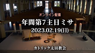 カトリック太田教会 年間第７主日ミサ（A年）