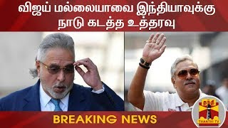 #BreakingNews : விஜய் மல்லையாவை இந்தியாவுக்கு நாடு கடத்த உத்தரவு | Vijay Mallya