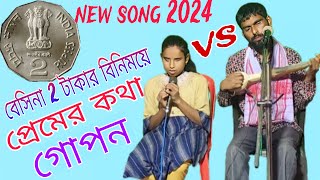 Beshinare Dui Taka বেশী নারে 2 টা টাকা চাই Baul samad Bangla New Folk Song