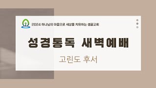 [샘골교회 성경통독 새벽예배] 2024.12.3 l 고후10-13ㅣ