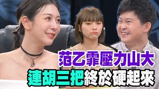 【精華版】范乙霏壓力山大 連胡三把終於硬起來