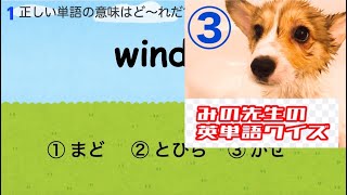 【英単語クイズ3-家編①】英検5級レベルの英単語10個をクイズに答えながら楽しく学習。子供でも3択クイズ、スペルの虫食いクイズを通じて楽しく語彙力UPを目指せます！！