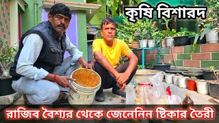 পেষ্টিসাইট ও ফাঙ্গিসাইট সঙ্গে মেশানো আঠা তৈরি ও গাছের লিকুইড খাবার তৈরি শিখে নিন