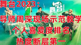 舞台2023：导师周深现场示范教学，个人喜爱度排名，热度断层第一