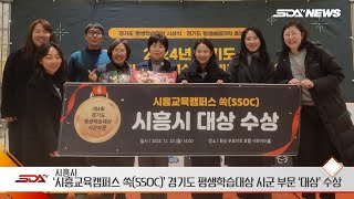 시흥시 ‘시흥교육캠퍼스 쏙(SSOC)’ 제4회 경기도 평생학습대상 시군 부문 ‘대상’ 수상