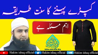 Kapde phenne ka sunnat tariqa کپڑے پہننے کا سنت طریقہ Hakim ishaq official