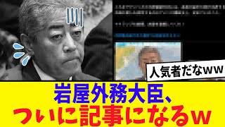 【激震】岩屋外務大臣「更迭を求めます」トレンド入り連発でネット大炎上www