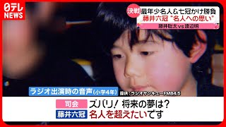 【藤井六冠】最年少「名人＆七冠」に王手  「名人」への思いは強く…