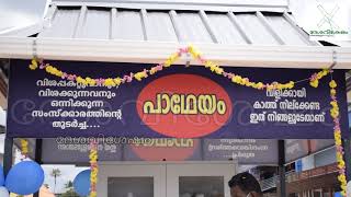 വിശക്കുന്നവര്‍ക്കായി കൊരട്ടിയില്‍ പാഥേയം  തുറന്ന് പ്രവര്‍ത്തനം ആരംഭിച്ചു