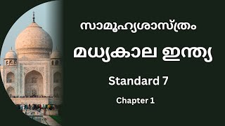 CLASS 7 |SOCIAL SCIENCE |CHAPTER 1|സാമൂഹ്യശാസ്ത്രം|മധ്യകാല ഇന്ത്യ