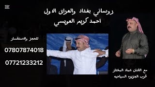 جوبي الفنان عماد المختار تراث الجوبي روساني العراق و بغداد الاول احمد كريم العويسي قرب جزيرة بغداد.