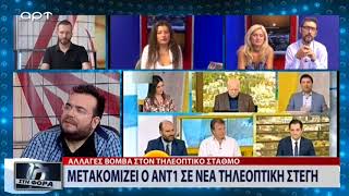 Μετακομίζει ο ΑΝΤ1 σε νέα τηλεοπτική στέγη (ΑΡΤ, 31/7/18)