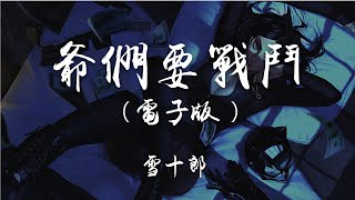 爺們要戰鬥-雪十郎 (電子版)『爺們要戰鬥，把是是非非紛紛擾擾征服』抖音爆火BGM，上頭神曲，蹦迪必備！！