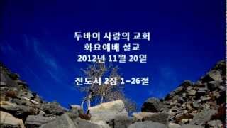 두바이 사랑의 교회 화요예배 설교 - 2012년 11월 20일