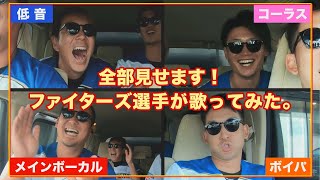 ファイターズ選手が歌ってみた。全部見せます！ティーバイティー