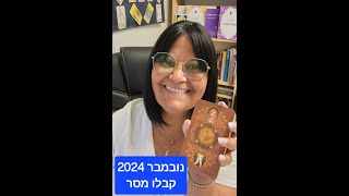 קבלו מסר💖 נובמבר 2024 💖