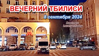 ВЕЧЕРНИЙ ТБИЛИСИ || Грузия сегодня