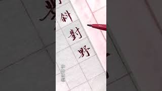 [墨語哲悟】有人說 現在有的教書法的是教人如何畫古人的字 畫完筆劃 再對照字帖裡的字 要求一模一樣 這種誤人子弟的教學是培養了壞的書寫習慣 正確的應該是教人如何體會古人寫字的平動提按轉動的韻律