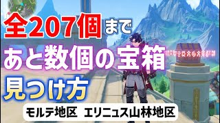 ver4.2宝箱「全207個」まで あと数個の見つけ方　宝箱全回収　モルテ地区　エリニュス山林地区　フォンテーヌ・澄み渡った白露の泉舞・３　ver4.2攻略　原神