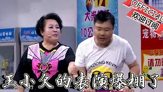 【歡樂飯米粒 純享版】小品-《賒賬風波》，王小欠的表演爆棚了，喜劇小品最歡樂