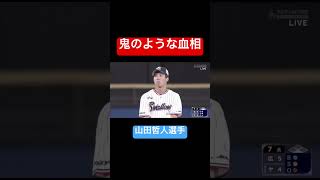 鬼のような血相で相手チームを睨む山田哲人選手 #プロ野球 #shorts