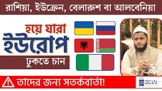 রাশিয়া, ইউক্রেন, বেলারুশ বা আলবেনিয়া হয়ে যারা ইউরোপ ঢুকতে চান তাদের জন্য সতর্কবার্তা। Europe visa