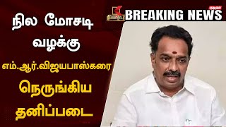 ADMK MR Vijayabaskar Land Fraud Case : நில மோசடி வழக்கு... எம்.ஆர்.விஜயபாஸ்கரை நெருங்கிய தனிப்படை