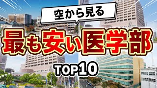 【衝撃！！】空から見る学費が安い私立医学部ランキングTOP10