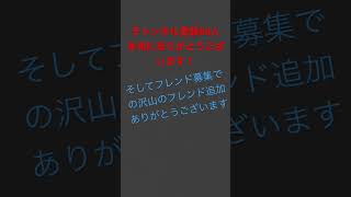 チャンネル登録数50人突破！　本当にありがとうございます　そしてフレンド募集での沢山フレンド追加ありがとうございました！ #short