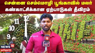 Flower Show Chennai 2025 | செம்மொழி பூங்காவில் மலர் கண்காட்சிக்கான ஏற்பாடுகள் தீவிரம் | N18V