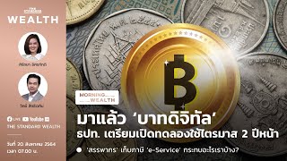 ธปท. เตรียมเปิดทดลองใช้ ‘บาทดิจิทัล’ ไตรมาส 2 ปีหน้า | Morning Wealth 20 สิงหาคม 2564