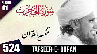 Tafseer-e-Quran Class # 524 Surah  Hujrat Rukoo # 01 | Mufti Tariq Masood Speeches