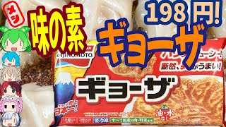 失敗しない冷凍餃子-味の素ギョーザ[世界のグルメを食べ尽くせ！]