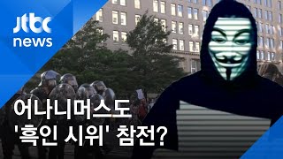 '해커 집단' 어나니머스도 참전? \