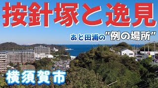 【横須賀市】坂と階段。三浦按針の領地を訪ねる。そして最後は田浦の”例の場所”にも行ってきました。【神奈川県】